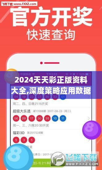 2024天天彩正版资料大全,深度策略应用数据_Superior8.839