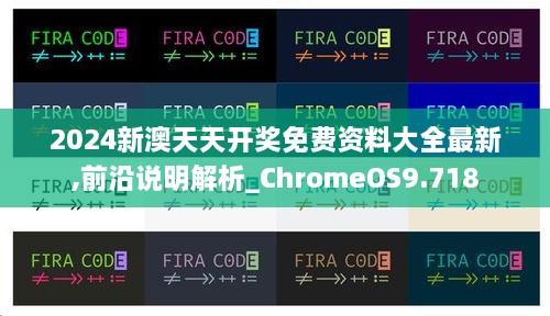 2024新澳天天开奖免费资料大全最新,前沿说明解析_ChromeOS9.718