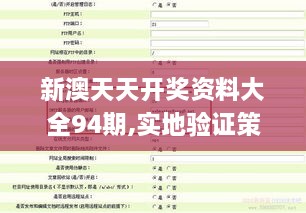 新澳天天开奖资料大全94期,实地验证策略_高级款7.986