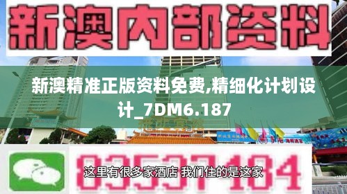 新澳精准正版资料免费,精细化计划设计_7DM6.187