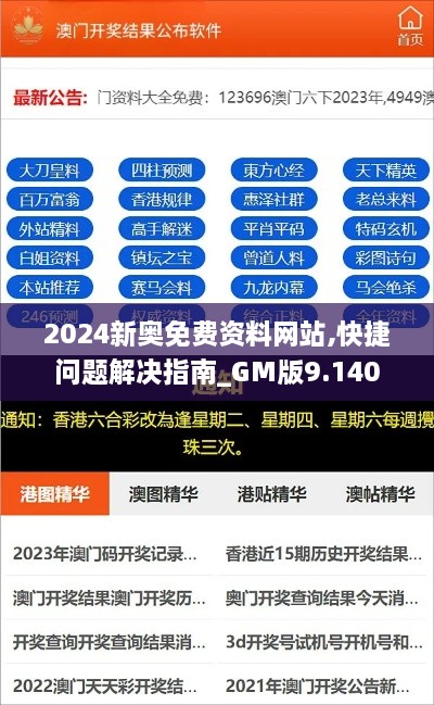 2024新奥免费资料网站,快捷问题解决指南_GM版9.140