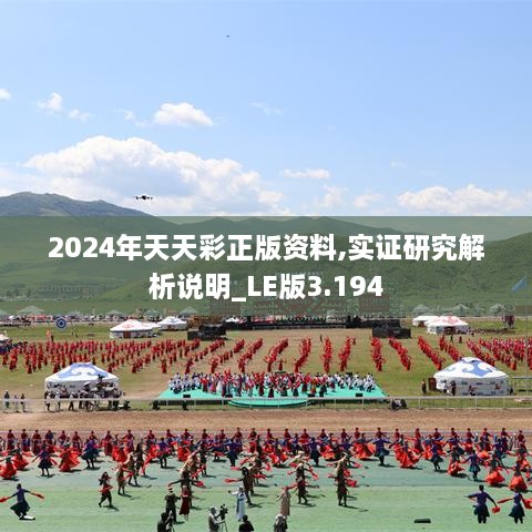 2024年天天彩正版资料,实证研究解析说明_LE版3.194