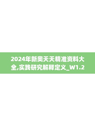 2024年新奥天天精准资料大全,实践研究解释定义_W1.261