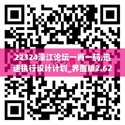 22324濠江论坛一肖一码,迅速执行设计计划_界面版2.627