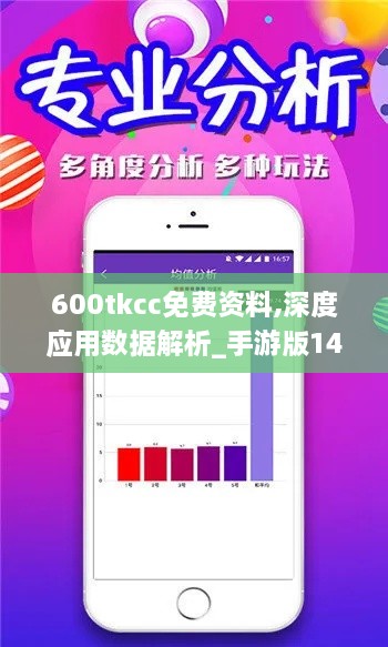 600tkcc免费资料,深度应用数据解析_手游版14.200