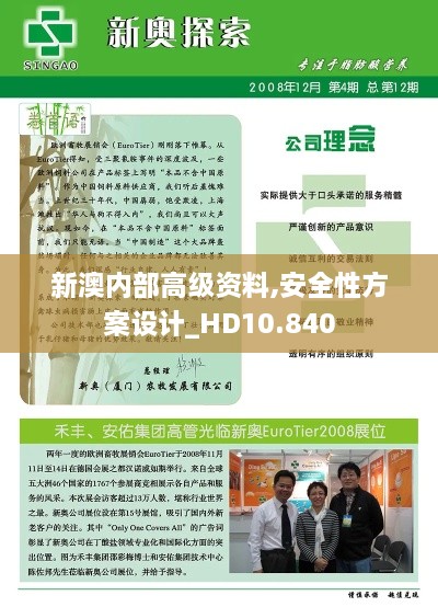 新澳内部高级资料,安全性方案设计_HD10.840