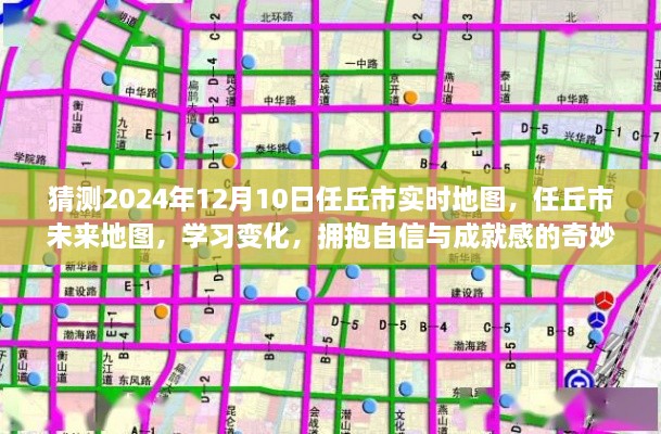 任丘市未来地图预测，探索学习变化之旅，拥抱自信与成就感的奇妙之旅