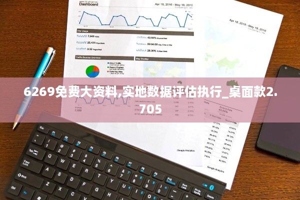 6269免费大资料,实地数据评估执行_桌面款2.705