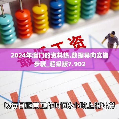 2024年澳门的资料热,数据导向实施步骤_超级版7.902