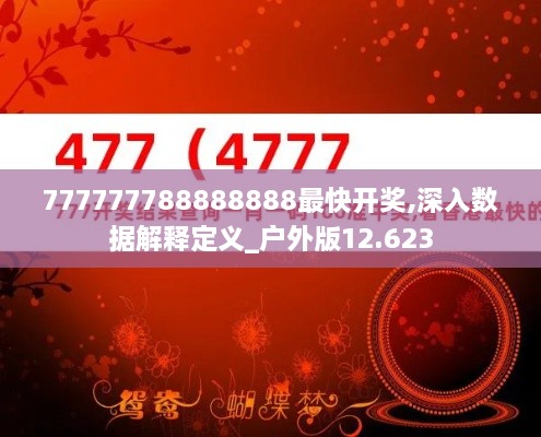 777777788888888最快开奖,深入数据解释定义_户外版12.623