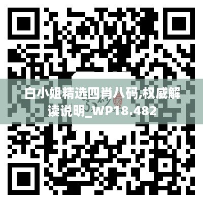 白小姐精选四肖八码,权威解读说明_WP18.482