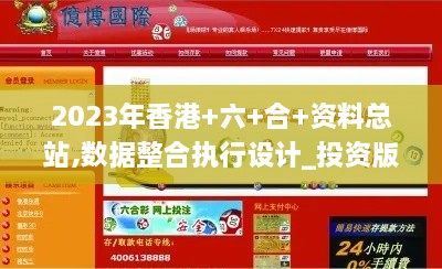 2023年香港+六+合+资料总站,数据整合执行设计_投资版10.969