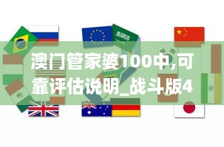 澳门管家婆100中,可靠评估说明_战斗版4.621