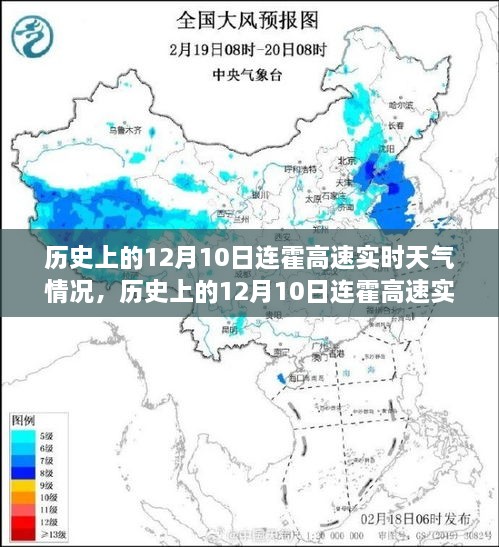 历史上的12月10日连霍高速实时天气深度解析与回顾