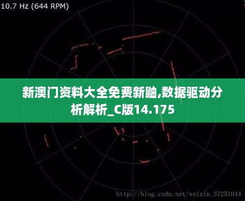 新澳门资料大全免费新鼬,数据驱动分析解析_C版14.175