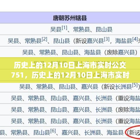 历史上的12月10日上海市实时公交751路线指南，全方位教程从初学到进阶