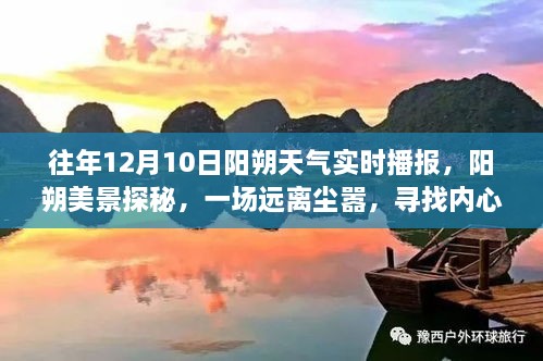 建议，阳朔美景探秘，寻找内心平静的旅程——阳朔天气实时播报