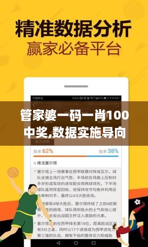 管家婆一码一肖100中奖,数据实施导向策略_标配版1.661