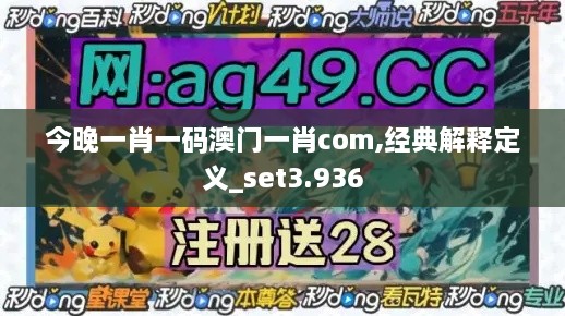 今晚一肖一码澳门一肖com,经典解释定义_set3.936