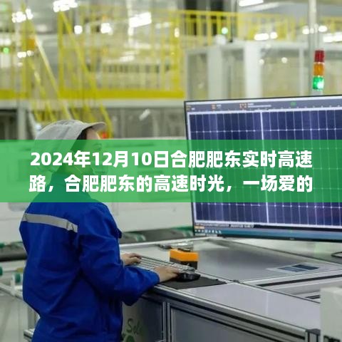 合肥肥东高速时光，爱的速度与激情之旅（2024年12月10日）