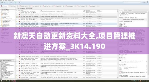 新澳天自动更新资料大全,项目管理推进方案_3K14.190