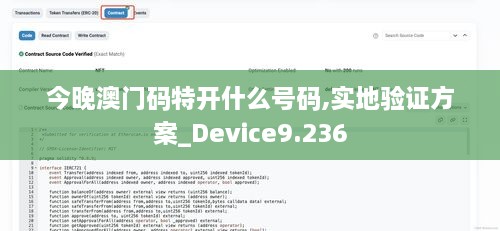 今晚澳门码特开什么号码,实地验证方案_Device9.236