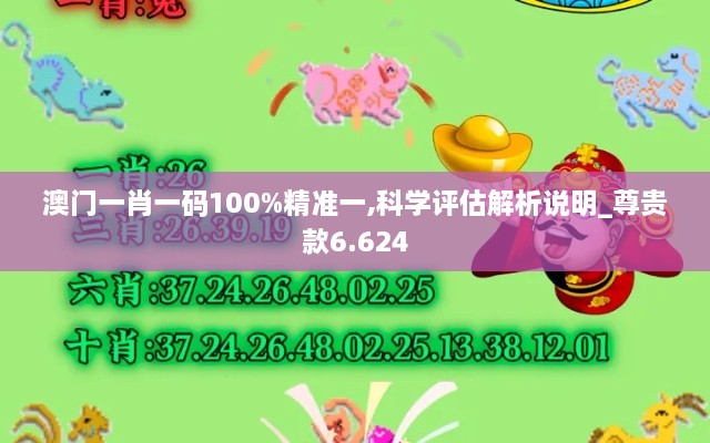 澳门一肖一码100%精准一,科学评估解析说明_尊贵款6.624