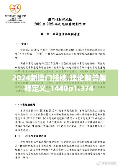 2024新澳门挂牌,理论解答解释定义_1440p1.374