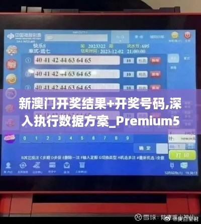 新澳门开奖结果+开奖号码,深入执行数据方案_Premium5.482