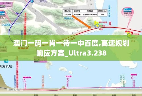 澳门一码一肖一待一中百度,高速规划响应方案_Ultra3.238