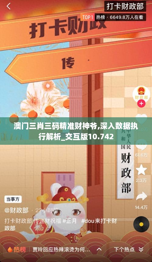 澳门三肖三码精准财神爷,深入数据执行解析_交互版10.742