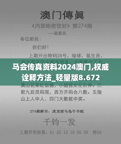 马会传真资料2024澳门,权威诠释方法_轻量版8.672