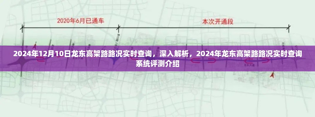 2024年龙东高架路路况实时查询系统深度解析与评测介绍