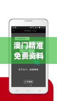 澳门精准免费资料,精细设计计划_android5.290