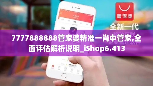 7777888888管家婆精准一肖中管家,全面评估解析说明_iShop6.413