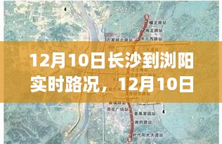 12月10日长沙至浏阳实时路况深度解析与报告