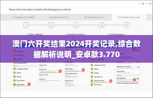 澳门六开奖结果2024开奖记录,综合数据解析说明_安卓款3.770