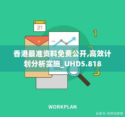 香港最准资料免费公开,高效计划分析实施_UHD5.818