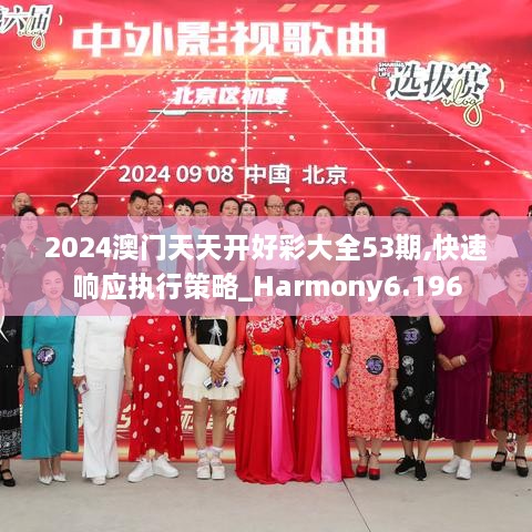 2024澳门天天开好彩大全53期,快速响应执行策略_Harmony6.196