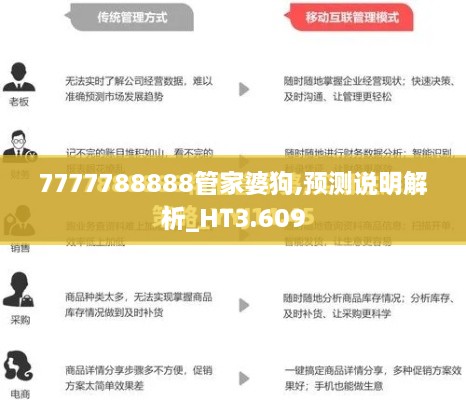 7777788888管家婆狗,预测说明解析_HT3.609