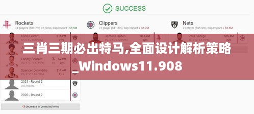 三肖三期必出特马,全面设计解析策略_Windows11.908