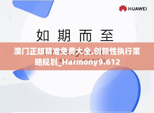 澳门正版精准免费大全,创新性执行策略规划_Harmony9.612