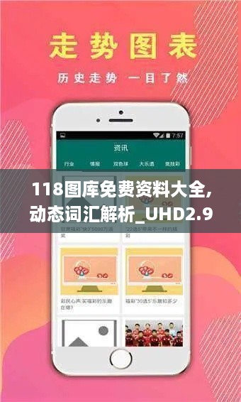 118图库免费资料大全,动态词汇解析_UHD2.912