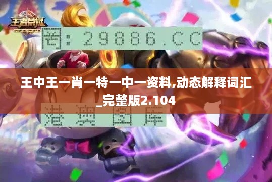 王中王一肖一特一中一资料,动态解释词汇_完整版2.104