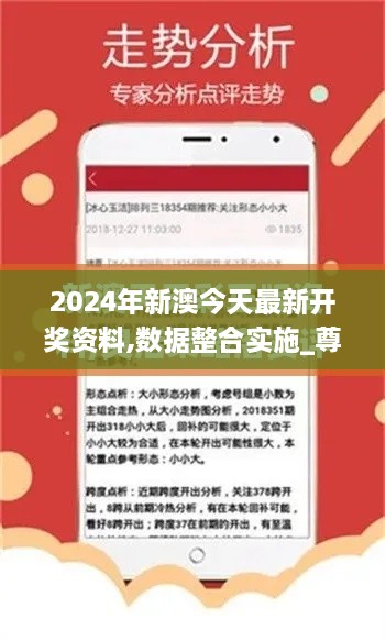 2024年新澳今天最新开奖资料,数据整合实施_尊贵版8.501