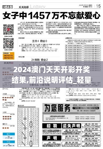 2024澳门天天开彩开奖结果,前沿说明评估_轻量版2.439