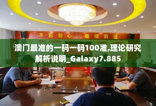 澳门最准的一码一码100准,理论研究解析说明_Galaxy7.885