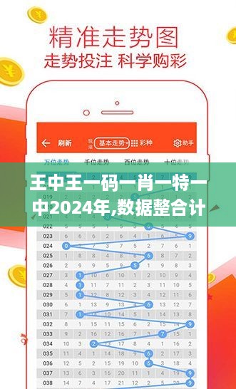 王中王一码一肖一特一中2024年,数据整合计划解析_苹果3.716