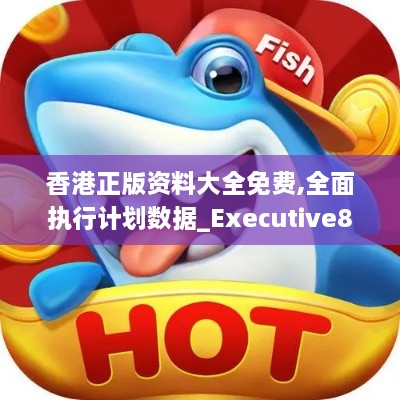 香港正版资料大全免费,全面执行计划数据_Executive8.190