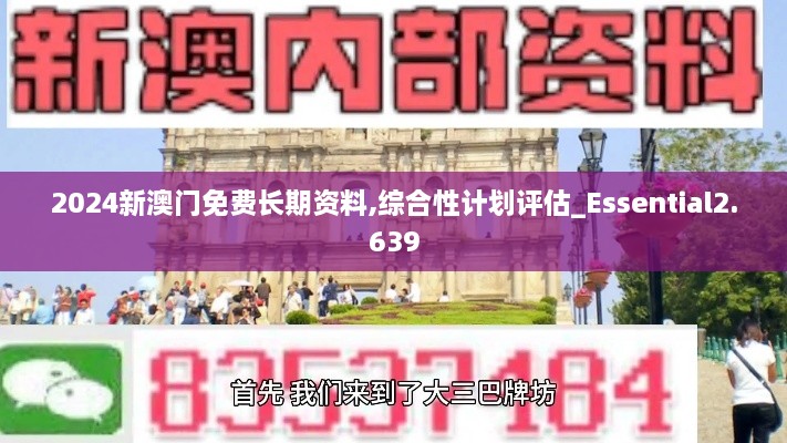 2024新澳门免费长期资料,综合性计划评估_Essential2.639